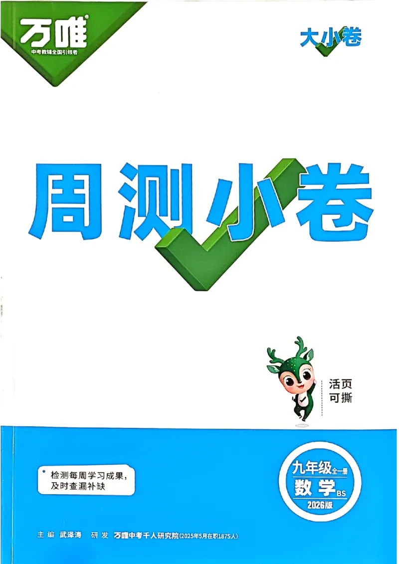 九年级全一册数学北师版&mdash;&mdash;周测小卷_2026中考押题卷合集_2026新中考中考全科资料_2026版大小卷&bull;北师版数学&bull;9年级全一册(1)