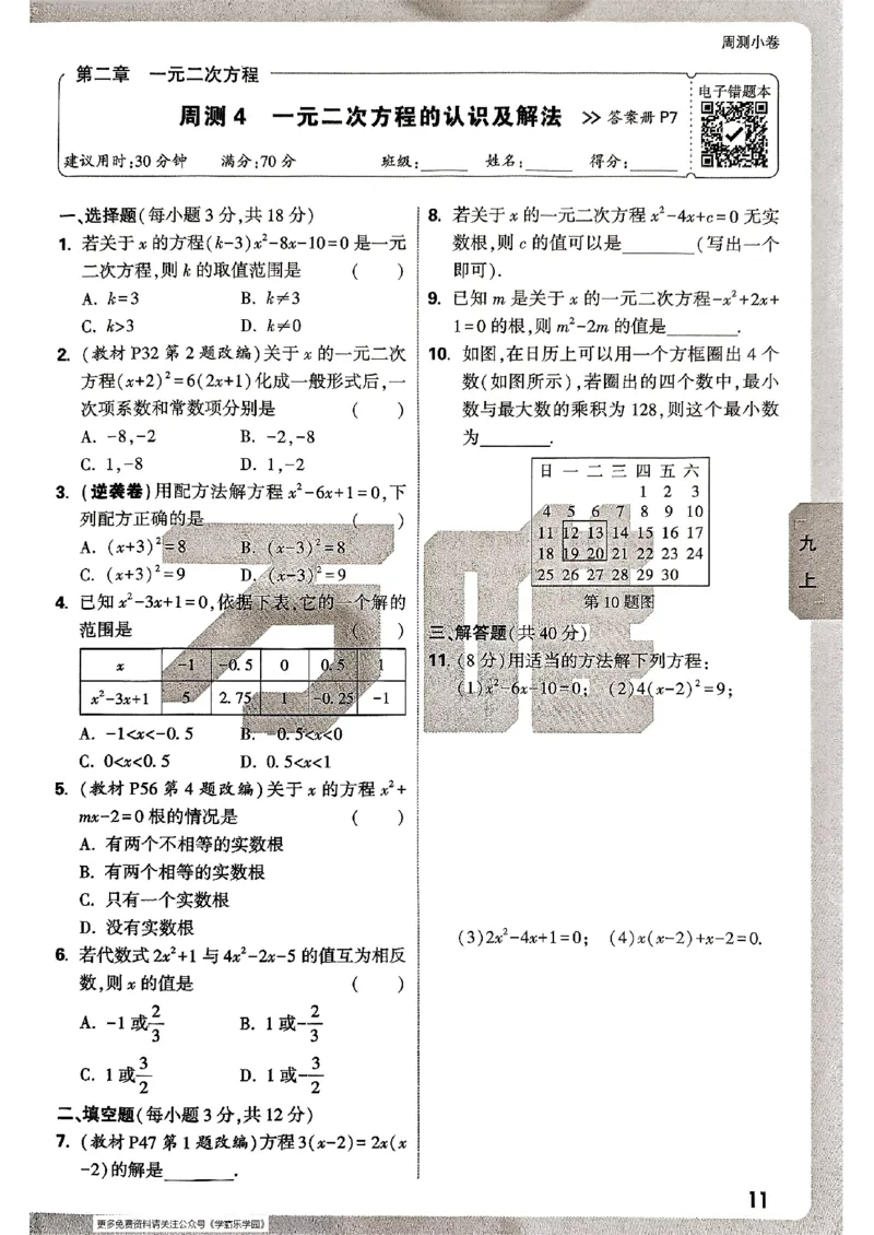 九年级全一册数学北师版&mdash;&mdash;周测小卷_2026中考押题卷合集_2026新中考中考全科资料_2026版大小卷&bull;北师版数学&bull;9年级全一册(1)