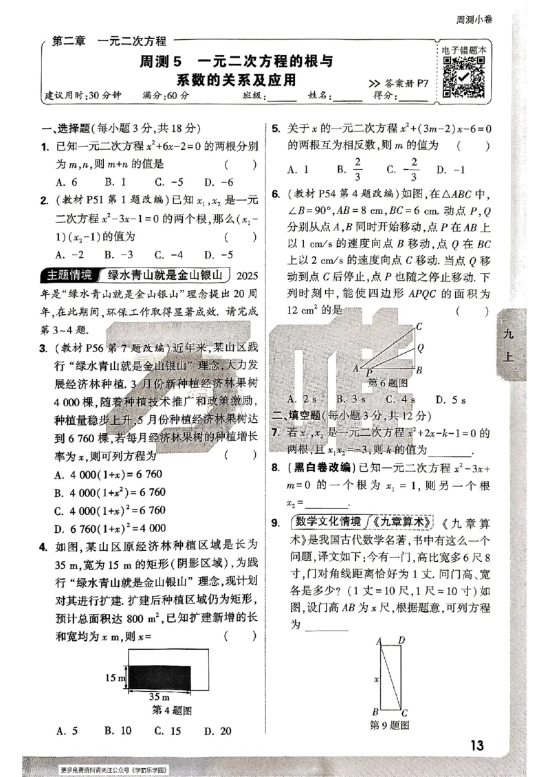 九年级全一册数学北师版&mdash;&mdash;周测小卷_2026中考押题卷合集_2026新中考中考全科资料_2026版大小卷&bull;北师版数学&bull;9年级全一册(1)