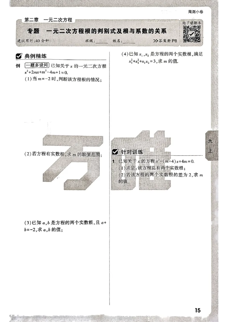 九年级全一册数学北师版&mdash;&mdash;周测小卷_2026中考押题卷合集_2026新中考中考全科资料_2026版大小卷&bull;北师版数学&bull;9年级全一册(1)