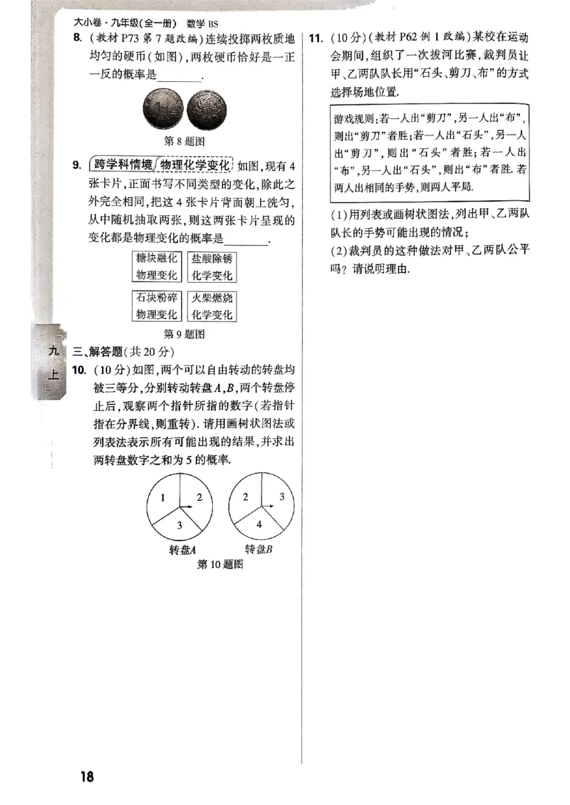 九年级全一册数学北师版&mdash;&mdash;周测小卷_2026中考押题卷合集_2026新中考中考全科资料_2026版大小卷&bull;北师版数学&bull;9年级全一册(1)