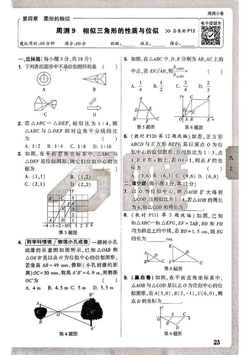 九年级全一册数学北师版&mdash;&mdash;周测小卷_2026中考押题卷合集_2026新中考中考全科资料_2026版大小卷&bull;北师版数学&bull;9年级全一册(1)