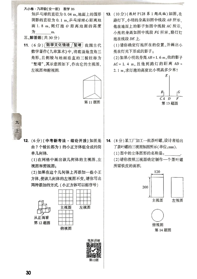 九年级全一册数学北师版&mdash;&mdash;周测小卷_2026中考押题卷合集_2026新中考中考全科资料_2026版大小卷&bull;北师版数学&bull;9年级全一册(1)