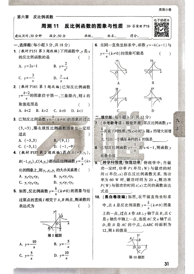 九年级全一册数学北师版&mdash;&mdash;周测小卷_2026中考押题卷合集_2026新中考中考全科资料_2026版大小卷&bull;北师版数学&bull;9年级全一册(1)