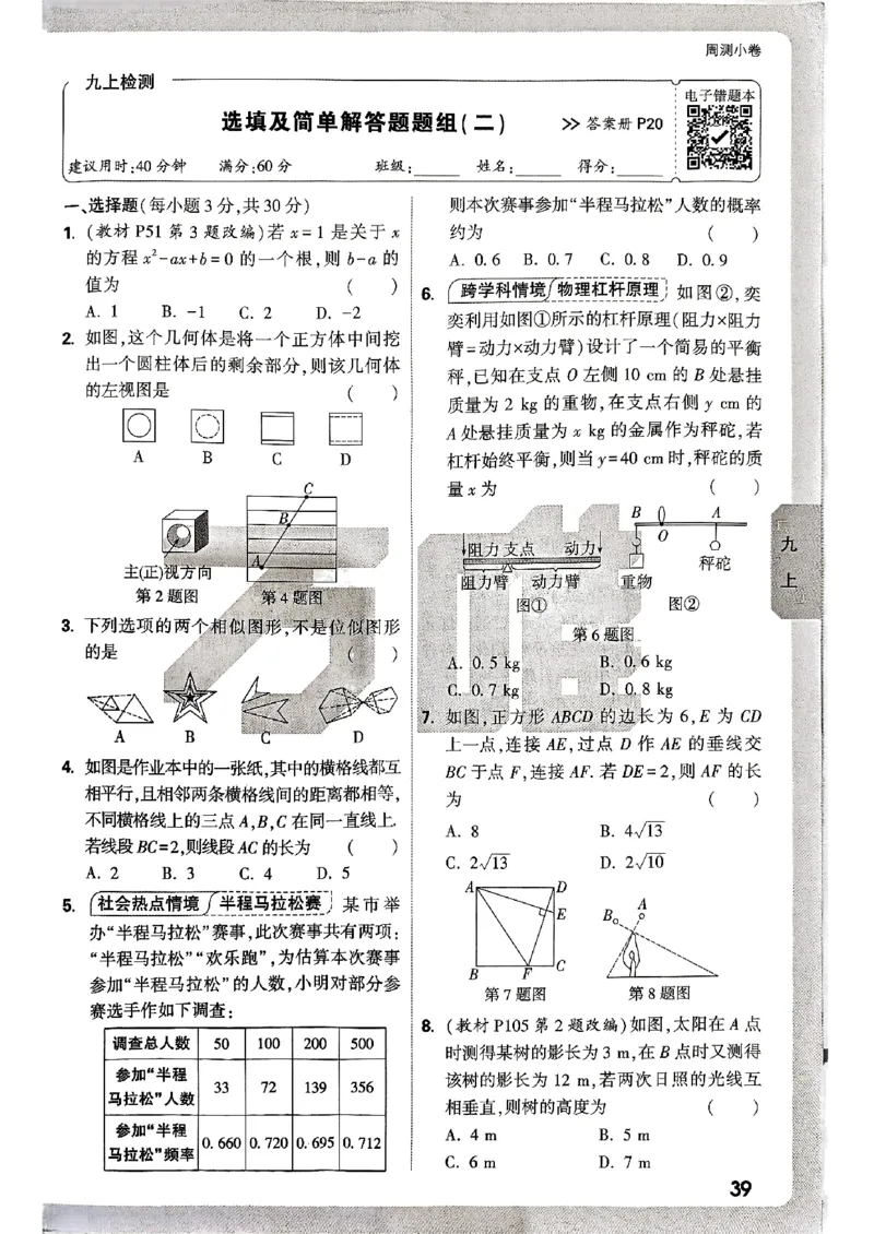九年级全一册数学北师版&mdash;&mdash;周测小卷_2026中考押题卷合集_2026新中考中考全科资料_2026版大小卷&bull;北师版数学&bull;9年级全一册(1)