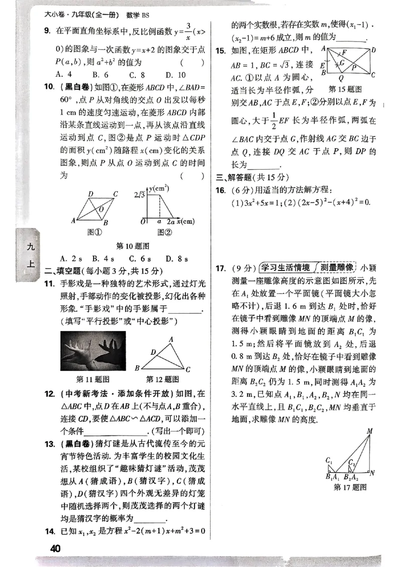 九年级全一册数学北师版&mdash;&mdash;周测小卷_2026中考押题卷合集_2026新中考中考全科资料_2026版大小卷&bull;北师版数学&bull;9年级全一册(1)