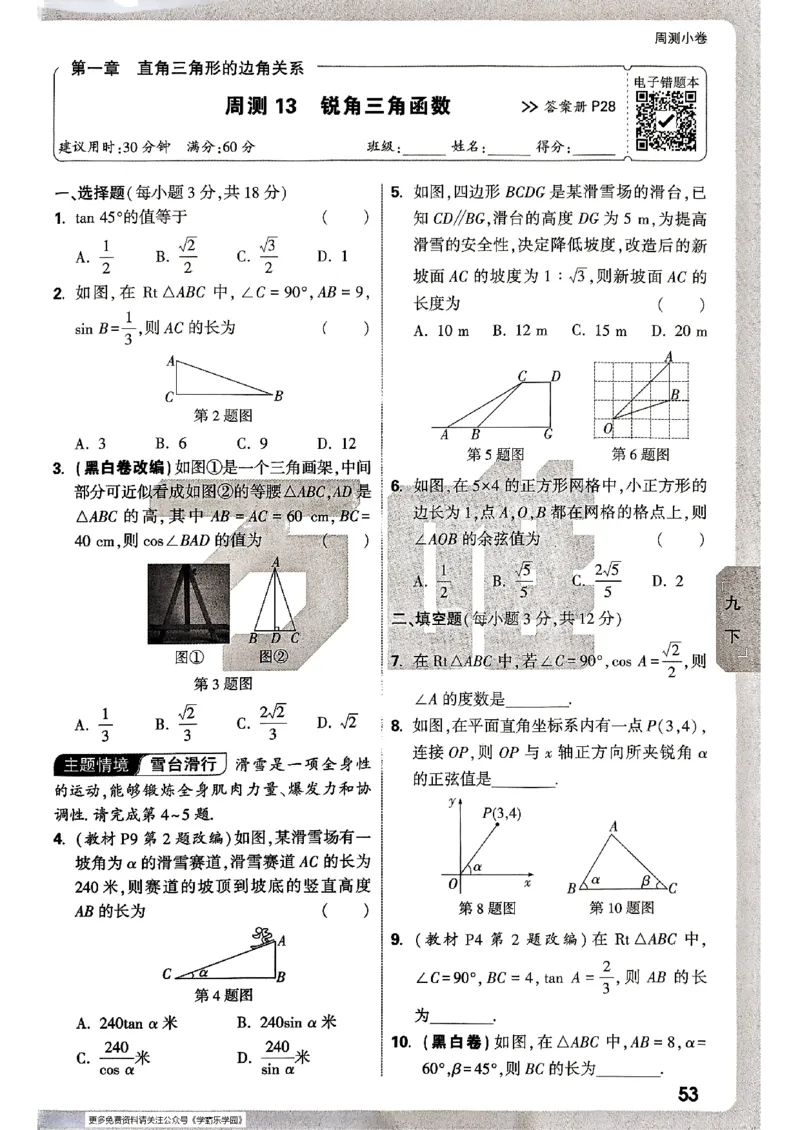 九年级全一册数学北师版&mdash;&mdash;周测小卷_2026中考押题卷合集_2026新中考中考全科资料_2026版大小卷&bull;北师版数学&bull;9年级全一册(1)