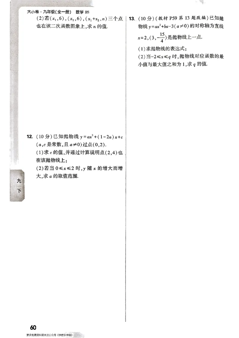 九年级全一册数学北师版&mdash;&mdash;周测小卷_2026中考押题卷合集_2026新中考中考全科资料_2026版大小卷&bull;北师版数学&bull;9年级全一册(1)