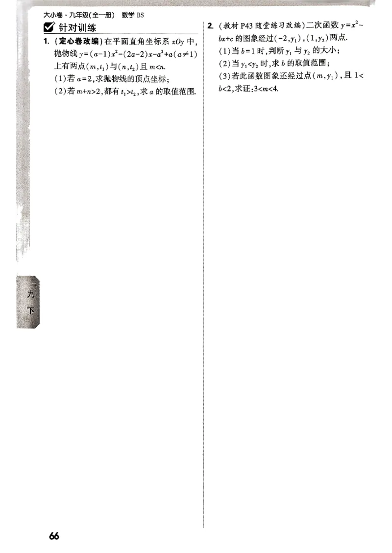 九年级全一册数学北师版&mdash;&mdash;周测小卷_2026中考押题卷合集_2026新中考中考全科资料_2026版大小卷&bull;北师版数学&bull;9年级全一册(1)