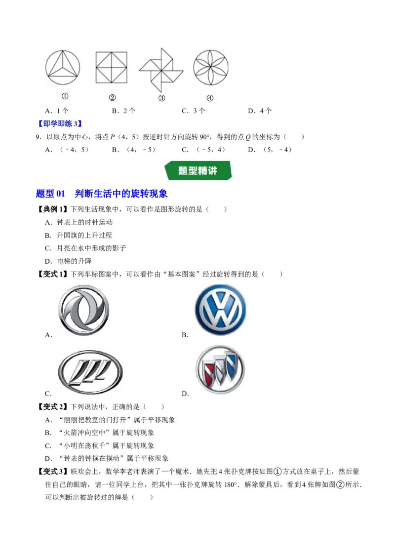 专题23.1图形的旋转（高效培优讲义）（学生版）_人教版数学九年级上册_版本二_九年级数学上册（人教版）_同步讲义-U18_2026版
