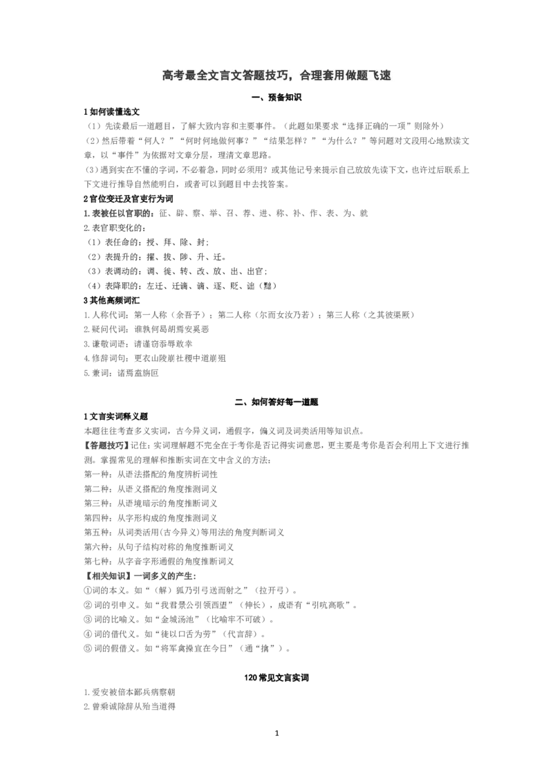 高考最全文言文答题技巧，合理套用做题飞速_高中三年全科资料_高中_高中知识点整理_语文