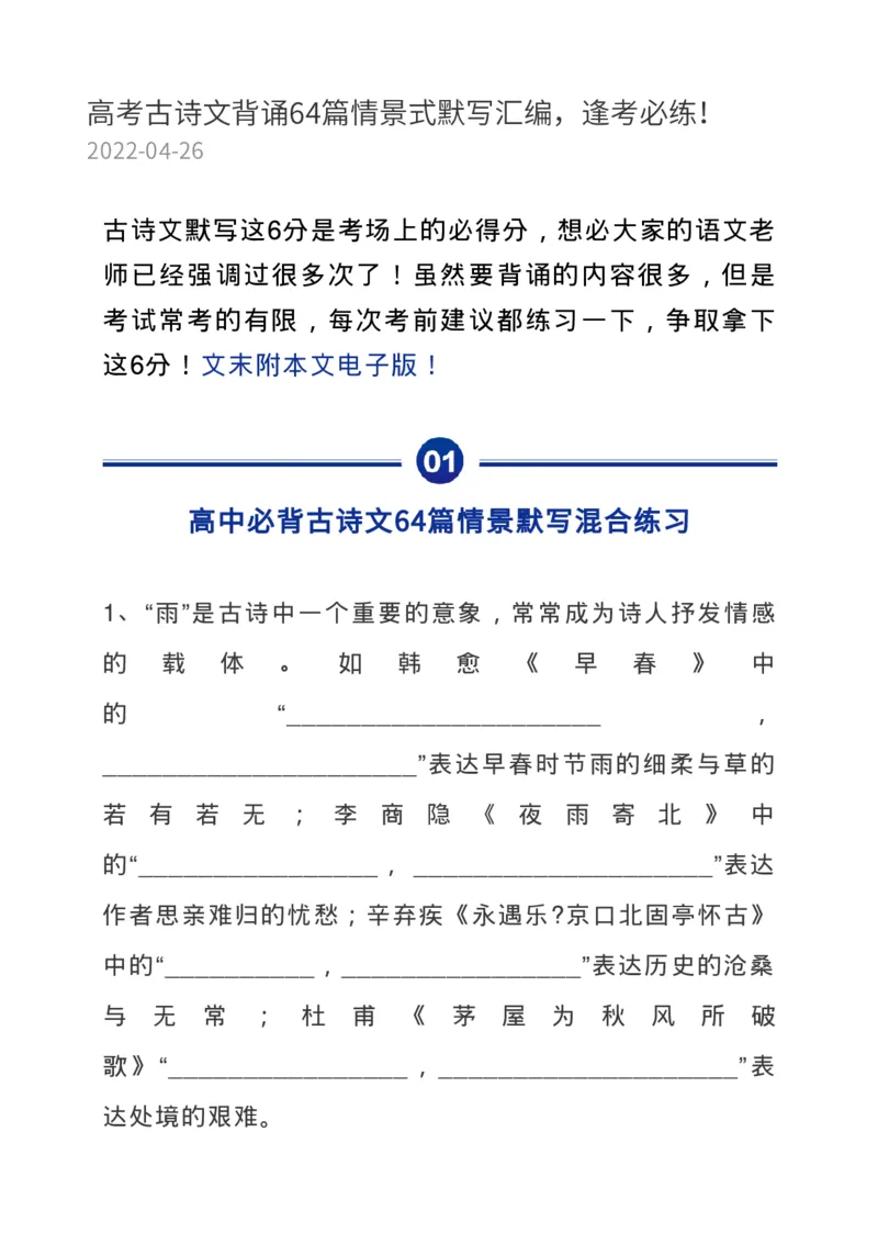 高考古诗文背诵64篇情景式默写汇编，逢考必练！_高中三年全科资料_高中_1高中基础资料包_A-高中必背9科知识点_语文