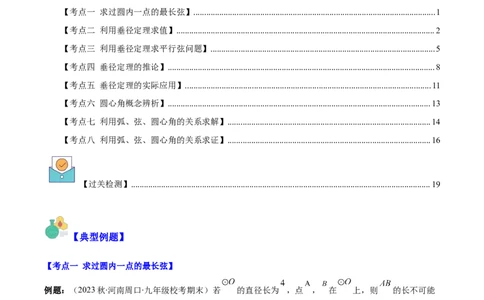 专题24.1圆的有关性质--圆的概念、垂径定理、弧、弦、圆心角之八大考点(学生版)_人教版数学九年级上册_版本二_九年级数学上册（人教版）_重难点专题提优-V8