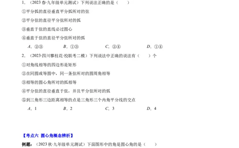 专题24.1圆的有关性质--圆的概念、垂径定理、弧、弦、圆心角之八大考点(学生版)_人教版数学九年级上册_版本二_九年级数学上册（人教版）_重难点专题提优-V8
