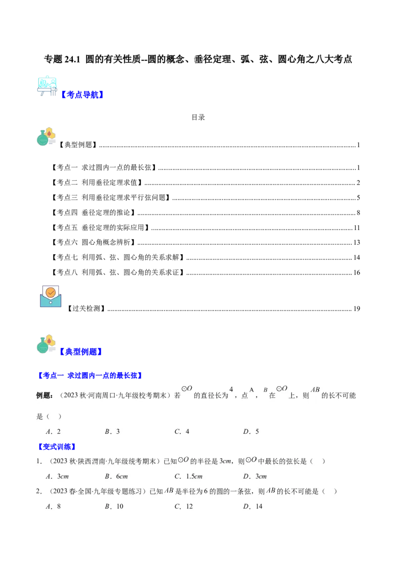 专题24.1圆的有关性质--圆的概念、垂径定理、弧、弦、圆心角之八大考点(学生版)_人教版数学九年级上册_版本二_九年级数学上册（人教版）_重难点专题提优-V8