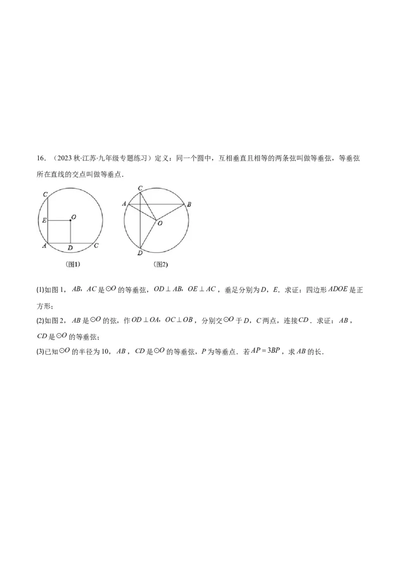 专题24.1圆的有关性质--圆的概念、垂径定理、弧、弦、圆心角之八大考点(学生版)_人教版数学九年级上册_版本二_九年级数学上册（人教版）_重难点专题提优-V8