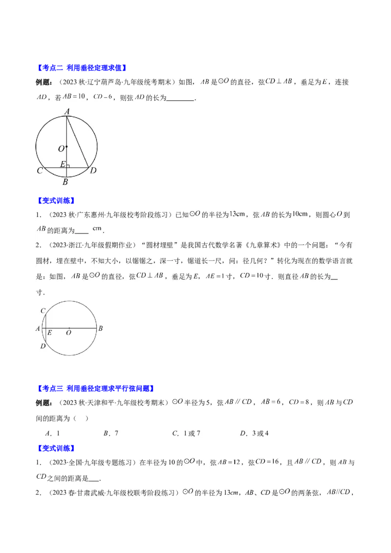 专题24.1圆的有关性质--圆的概念、垂径定理、弧、弦、圆心角之八大考点(学生版)_人教版数学九年级上册_版本二_九年级数学上册（人教版）_重难点专题提优-V8