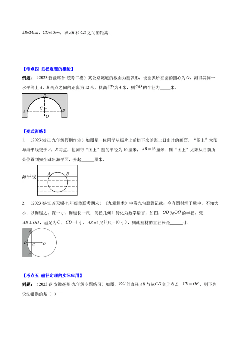 专题24.1圆的有关性质--圆的概念、垂径定理、弧、弦、圆心角之八大考点(学生版)_人教版数学九年级上册_版本二_九年级数学上册（人教版）_重难点专题提优-V8