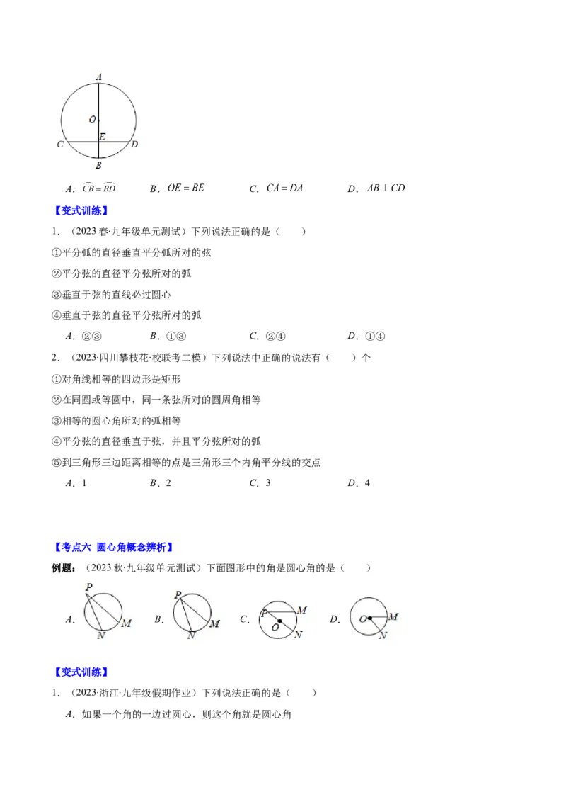 专题24.1圆的有关性质--圆的概念、垂径定理、弧、弦、圆心角之八大考点(学生版)_人教版数学九年级上册_版本二_九年级数学上册（人教版）_重难点专题提优-V8
