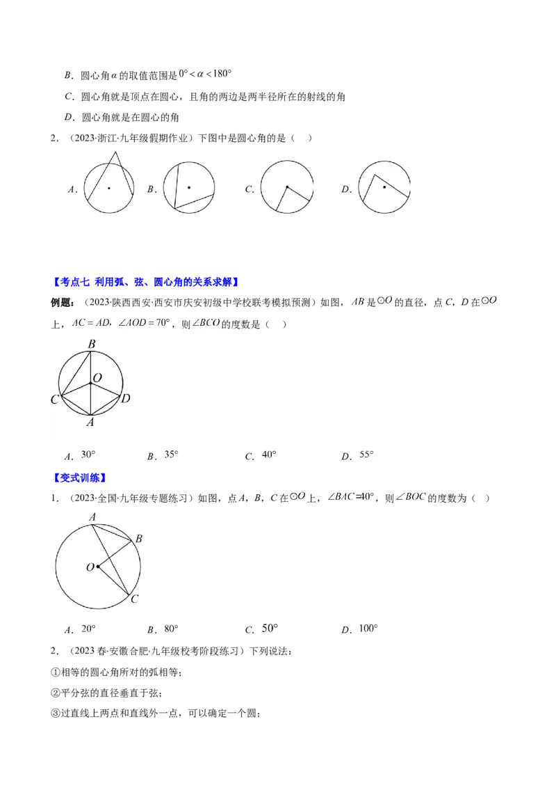 专题24.1圆的有关性质--圆的概念、垂径定理、弧、弦、圆心角之八大考点(学生版)_人教版数学九年级上册_版本二_九年级数学上册（人教版）_重难点专题提优-V8