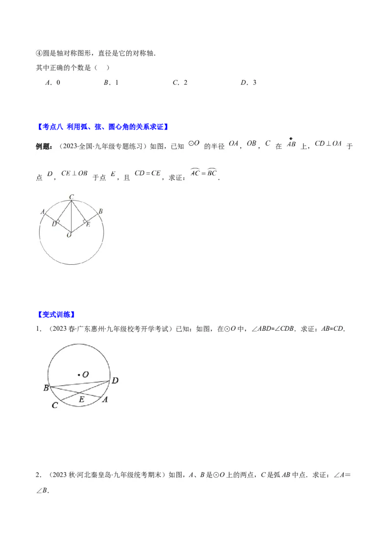 专题24.1圆的有关性质--圆的概念、垂径定理、弧、弦、圆心角之八大考点(学生版)_人教版数学九年级上册_版本二_九年级数学上册（人教版）_重难点专题提优-V8