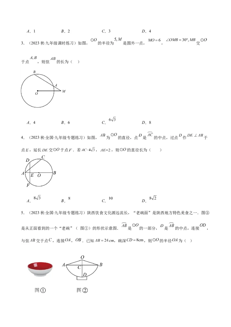 专题24.1圆的有关性质--圆的概念、垂径定理、弧、弦、圆心角之八大考点(学生版)_人教版数学九年级上册_版本二_九年级数学上册（人教版）_重难点专题提优-V8