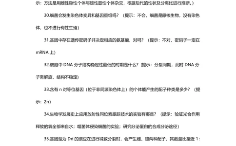 高考生物易错点整理完整版_高中三年全科资料_高中三年全科资料_生物