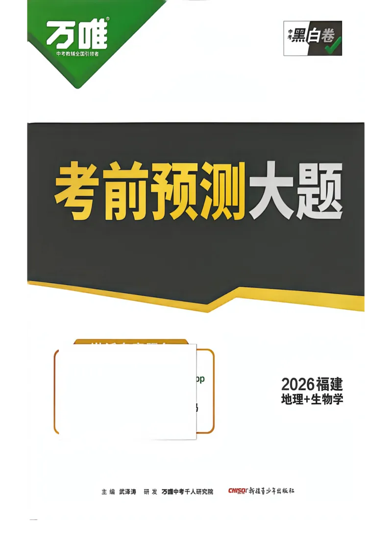 26福建地理定心大题_2026中考押题卷合集_2026《万唯中考黑白卷》地方版_万唯2026版初中《万唯黑白卷》地生（福建）_26福建中考地理