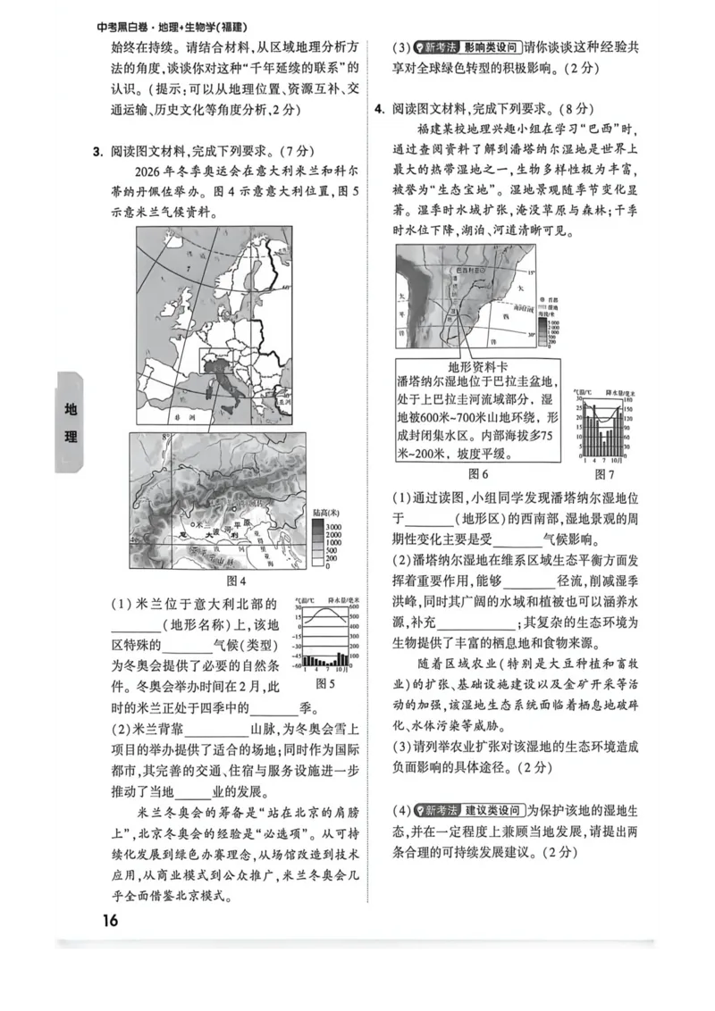 26福建地理定心大题_2026中考押题卷合集_2026《万唯中考黑白卷》地方版_万唯2026版初中《万唯黑白卷》地生（福建）_26福建中考地理