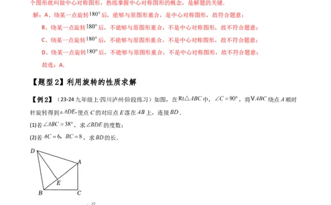 专题23.5旋转（全章知识梳理与考点分类讲解）（人教版）（教师版）_人教版数学九年级上册_版本二_九年级数学上册（人教版）_专题突破练习-V4_2025版