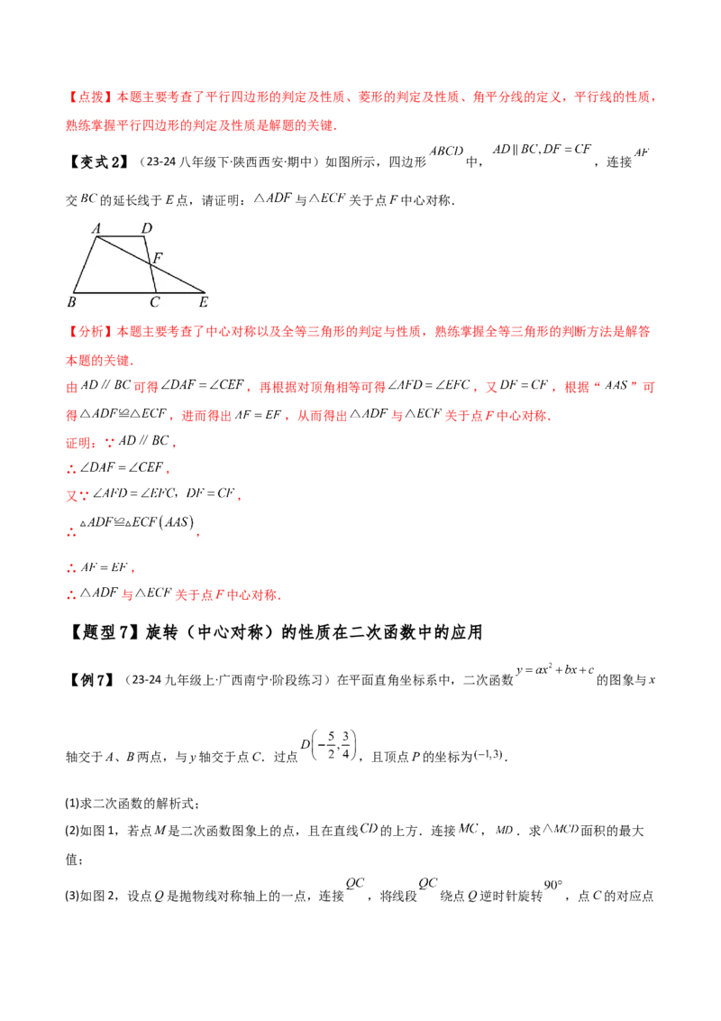 专题23.5旋转（全章知识梳理与考点分类讲解）（人教版）（教师版）_人教版数学九年级上册_版本二_九年级数学上册（人教版）_专题突破练习-V4_2025版