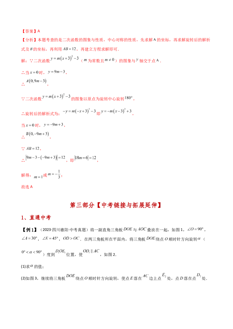 专题23.5旋转（全章知识梳理与考点分类讲解）（人教版）（教师版）_人教版数学九年级上册_版本二_九年级数学上册（人教版）_专题突破练习-V4_2025版