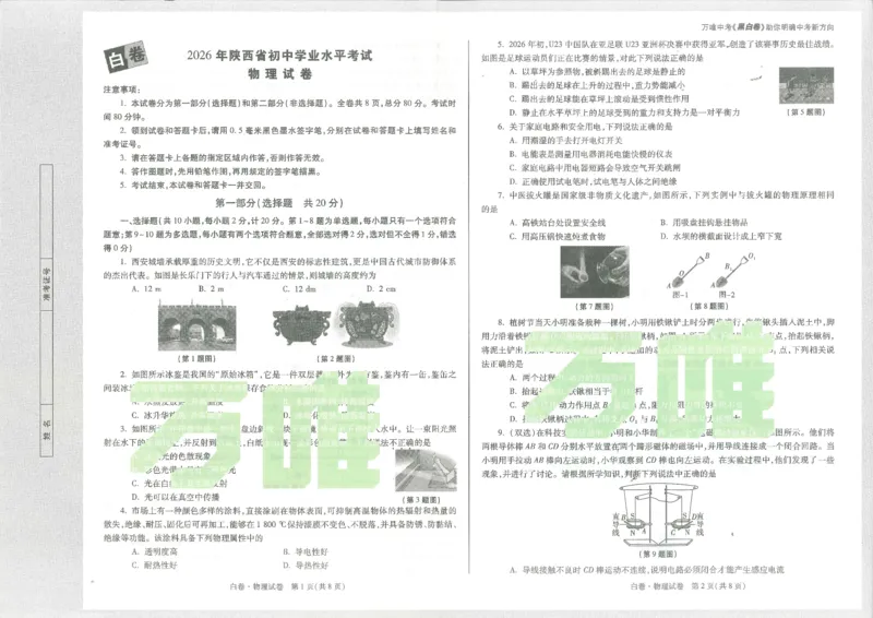 2026物理白卷_中考押题2026《中考押题》系列（9科全套实时更新中）_万唯2026版初中《万唯黑白卷》7科全套（陕西）