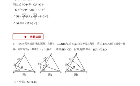 专题23.2旋转中的几何综合（压轴题专项讲练）（人教版）（学生版）_人教版数学九年级上册_版本二_九年级数学上册（人教版）_压轴题专项-V5_2025版