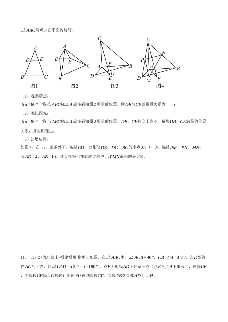 专题23.2旋转中的几何综合（压轴题专项讲练）（人教版）（学生版）_人教版数学九年级上册_版本二_九年级数学上册（人教版）_压轴题专项-V5_2025版