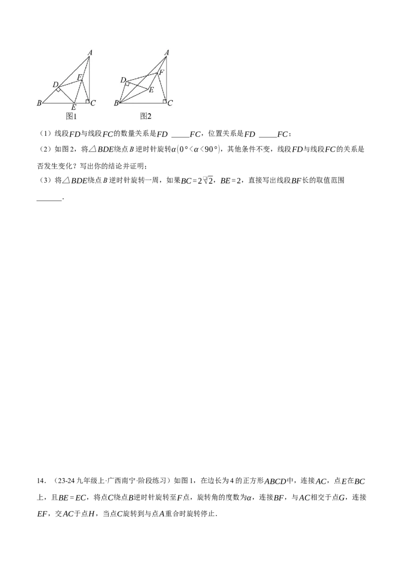 专题23.2旋转中的几何综合（压轴题专项讲练）（人教版）（学生版）_人教版数学九年级上册_版本二_九年级数学上册（人教版）_压轴题专项-V5_2025版