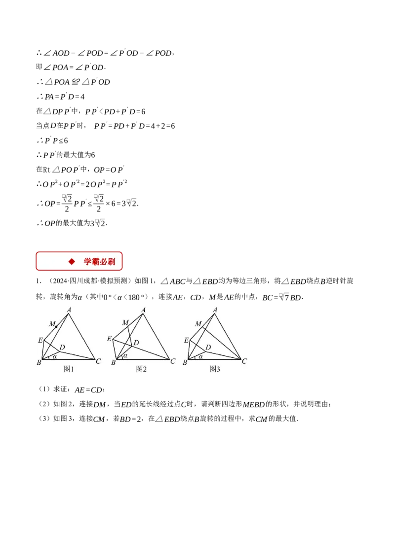 专题23.2旋转中的几何综合（压轴题专项讲练）（人教版）（学生版）_人教版数学九年级上册_版本二_九年级数学上册（人教版）_压轴题专项-V5_2025版
