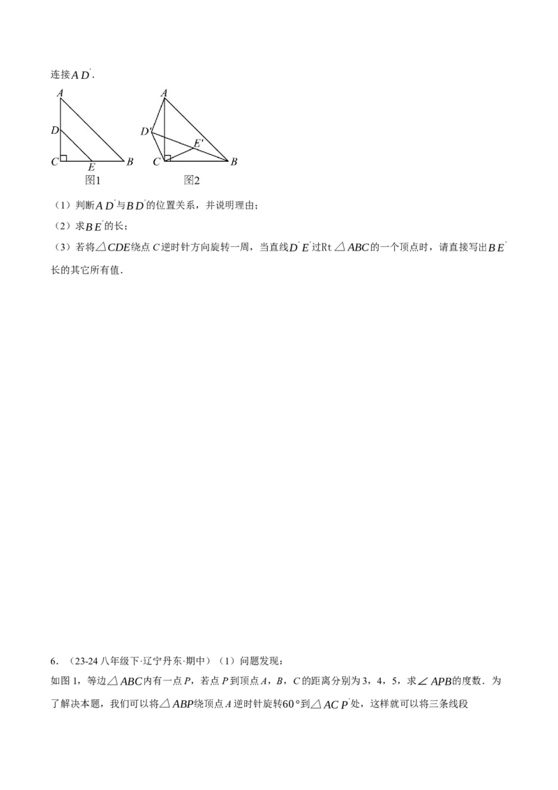 专题23.2旋转中的几何综合（压轴题专项讲练）（人教版）（学生版）_人教版数学九年级上册_版本二_九年级数学上册（人教版）_压轴题专项-V5_2025版
