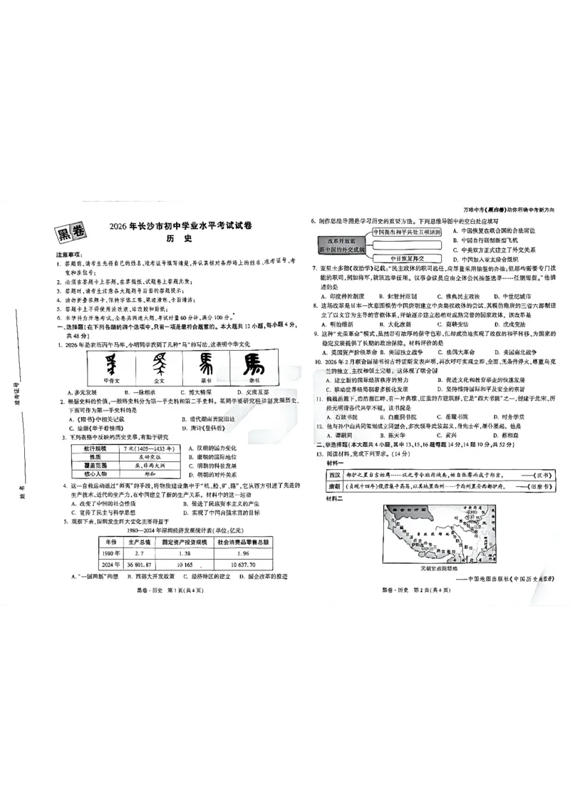 2026长沙历史万唯黑白卷_中考押题2026《中考押题》系列（9科全套实时更新中）_万唯2026版初中《万唯黑白卷》7科全套（长沙）_历史