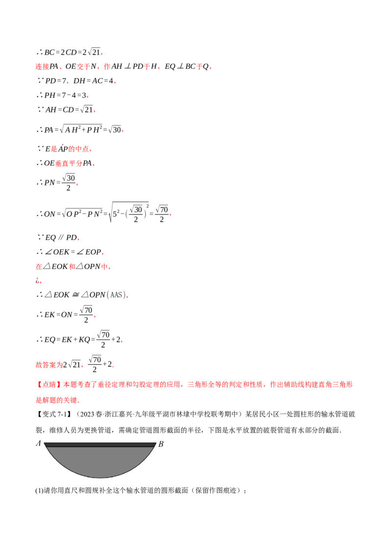 专题24.2垂径定理及其推论（十大题型）（举一反三）（人教版）（教师版）_人教版数学九年级上册_版本二_九年级数学上册（人教版）_母题专项-U66_2024版