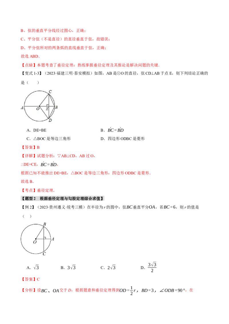 专题24.2垂径定理及其推论（十大题型）（举一反三）（人教版）（教师版）_人教版数学九年级上册_版本二_九年级数学上册（人教版）_母题专项-U66_2024版