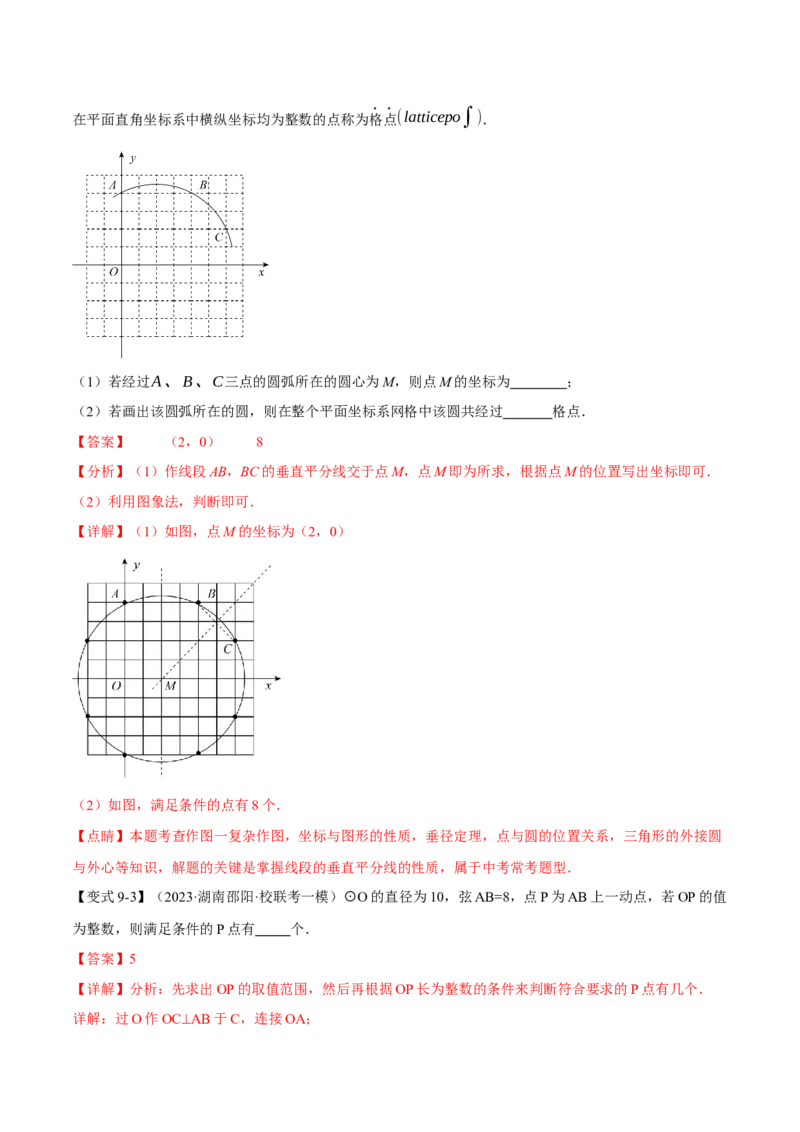 专题24.2垂径定理及其推论（十大题型）（举一反三）（人教版）（教师版）_人教版数学九年级上册_版本二_九年级数学上册（人教版）_母题专项-U66_2024版
