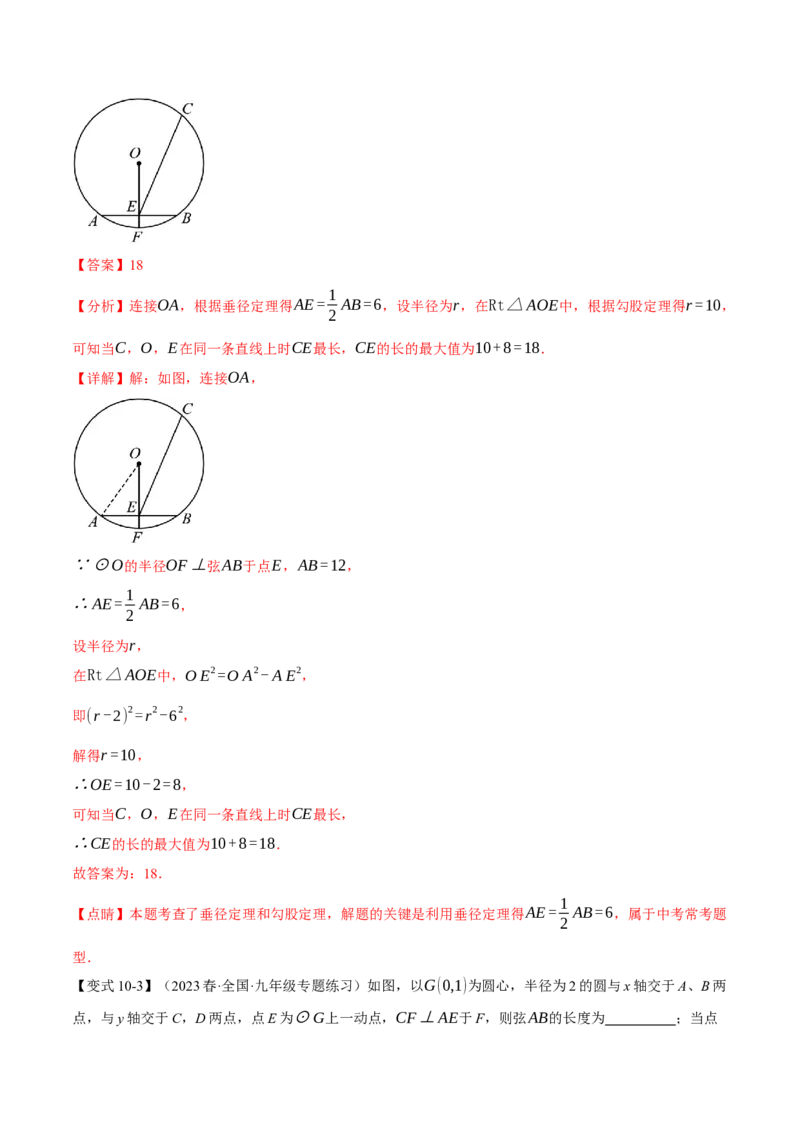 专题24.2垂径定理及其推论（十大题型）（举一反三）（人教版）（教师版）_人教版数学九年级上册_版本二_九年级数学上册（人教版）_母题专项-U66_2024版
