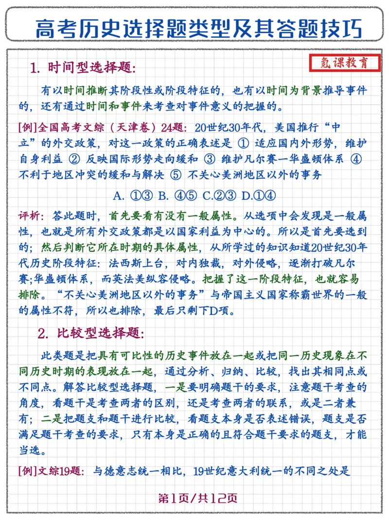 高考历史选择题答题技巧_高中三年全科资料_高中三年全科资料_历史