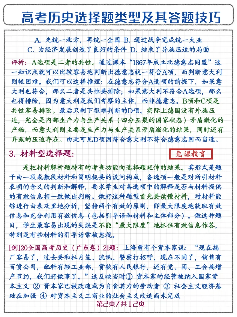 高考历史选择题答题技巧_高中三年全科资料_高中三年全科资料_历史
