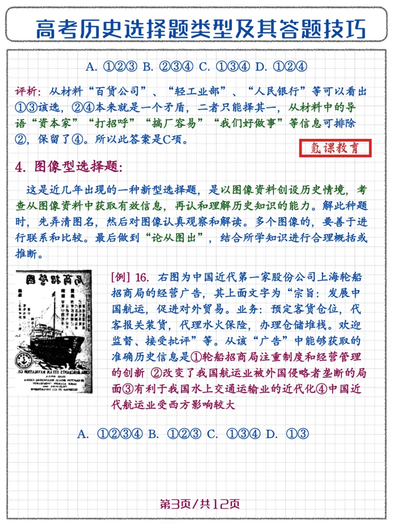 高考历史选择题答题技巧_高中三年全科资料_高中三年全科资料_历史