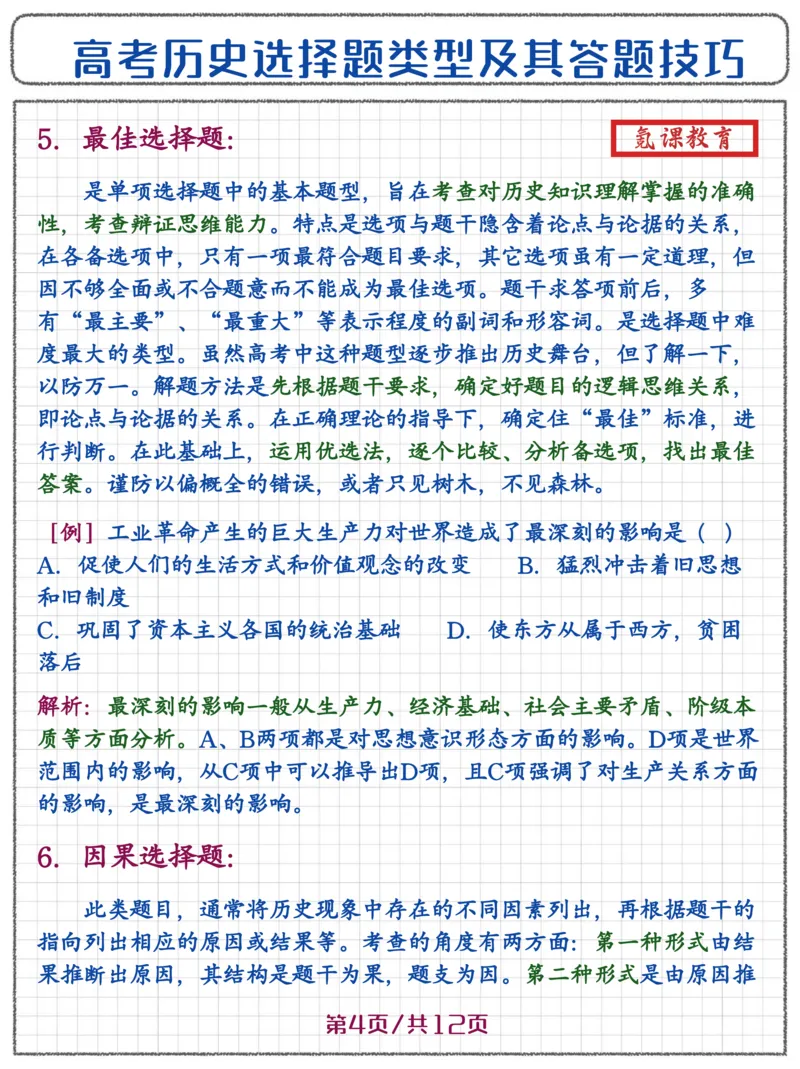 高考历史选择题答题技巧_高中三年全科资料_高中三年全科资料_历史