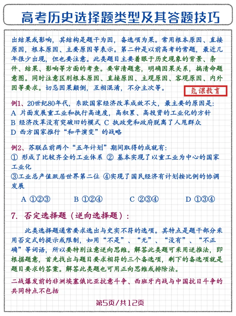 高考历史选择题答题技巧_高中三年全科资料_高中三年全科资料_历史