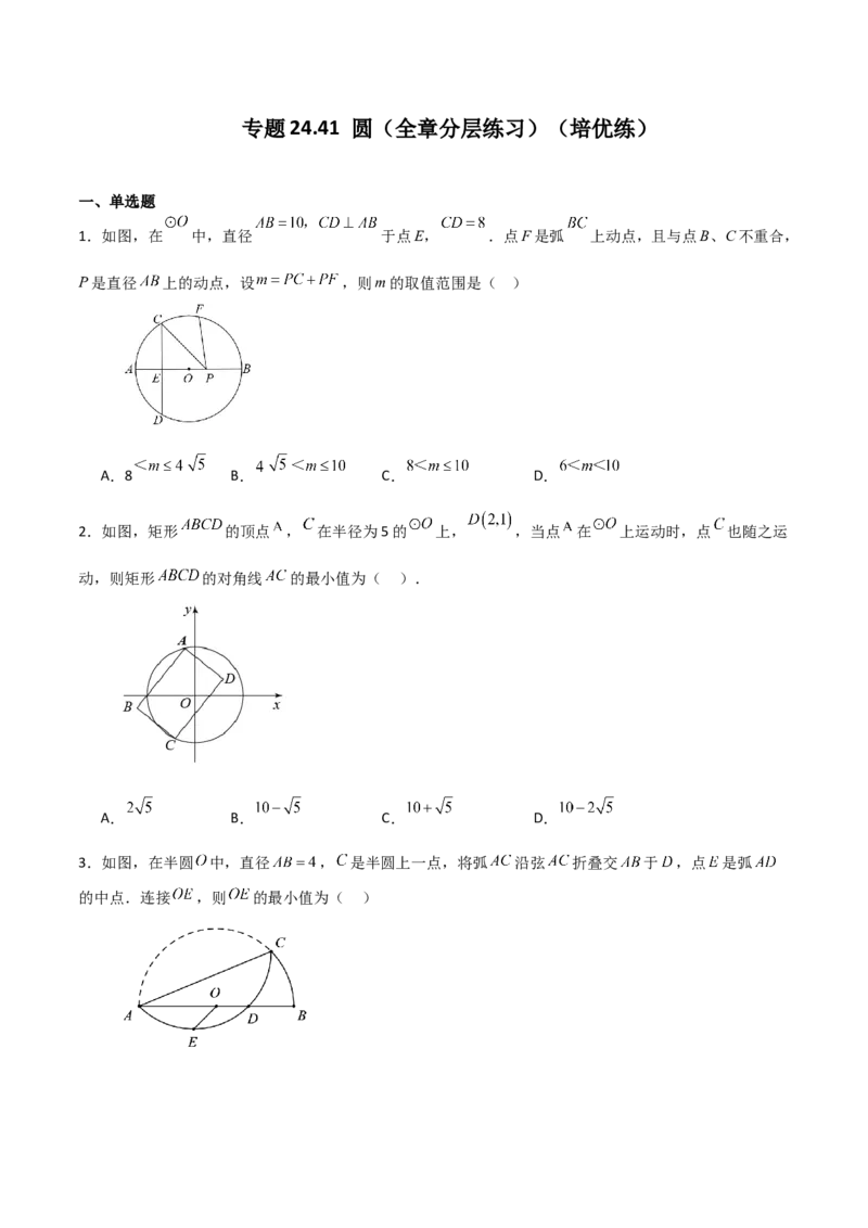 专题24.41圆（全章分层练习）（培优练）-（人教版）_人教版数学九年级上册_版本二_九年级数学上册（人教版）_专题突破练习-V4_2024版