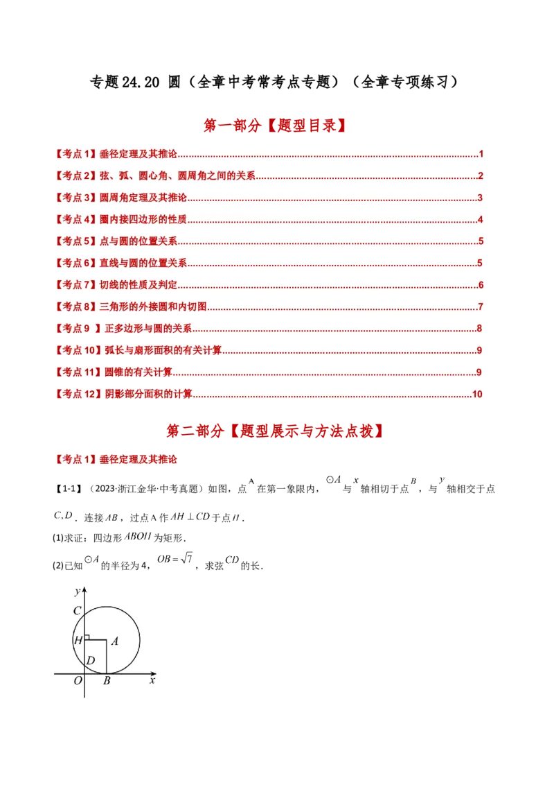 专题24.20圆（全章常考点分类专题）（考点梳理与题型分类讲解）（人教版）（学生版）_人教版数学九年级上册_版本二_九年级数学上册（人教版）_专题突破练习-V4_2025版